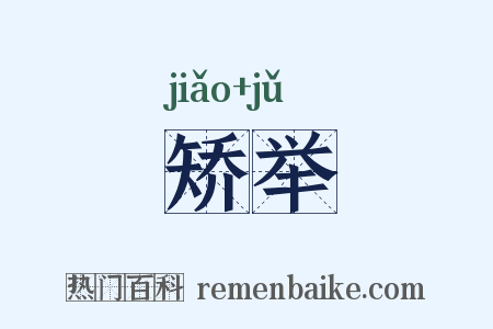 矫举是什么意思的图片